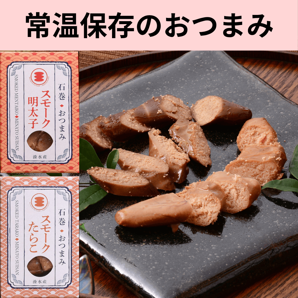 おつまみスモークたらこ／明太子