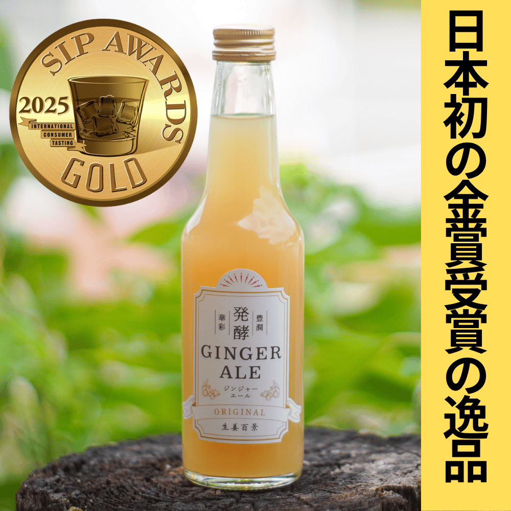 発酵ジンジャーエール