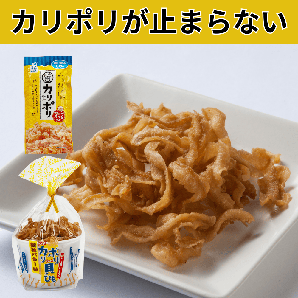 カリポリ貝ひも袋タイプ