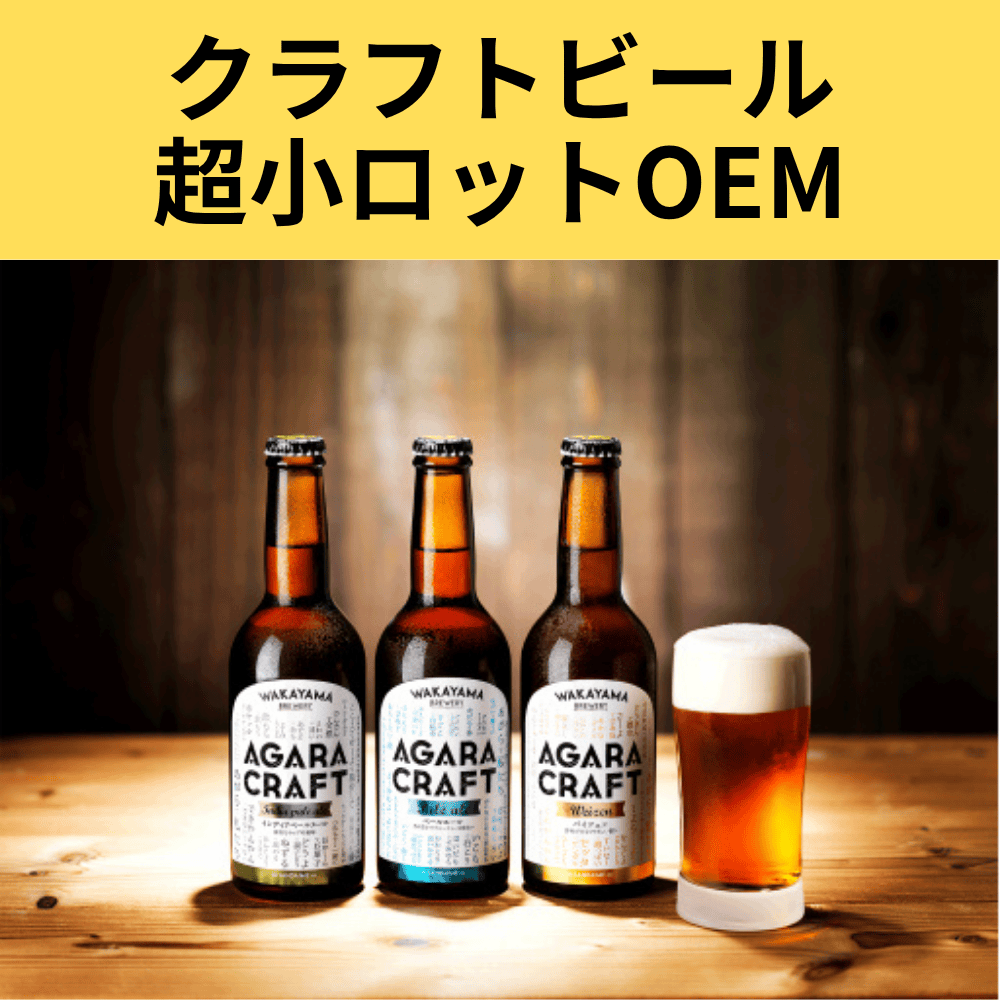 超小ロットクラフトビール