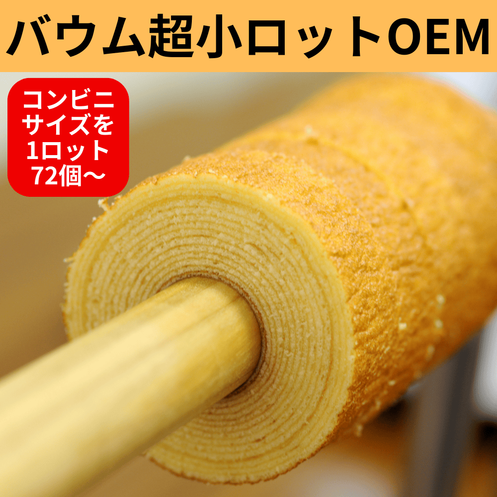 バウムクーヘン OEM オリジナル