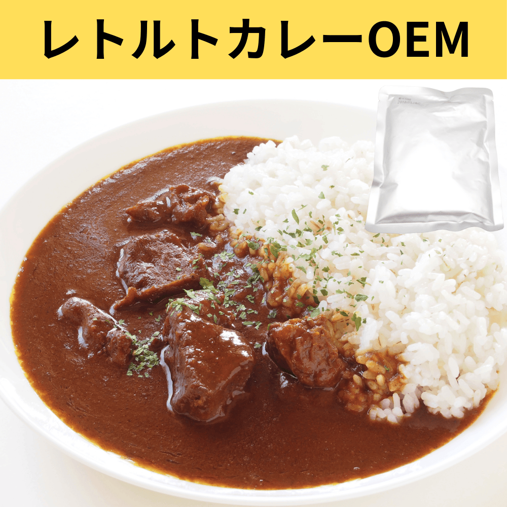カレー OEM オリジナル