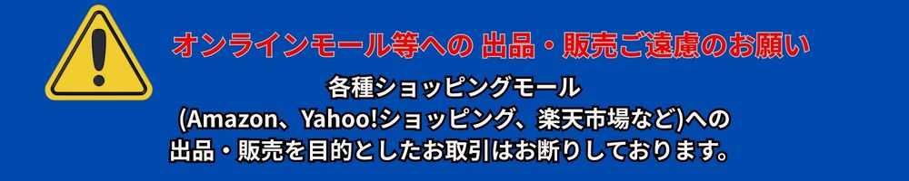 オンラインモール等への出品・販売について