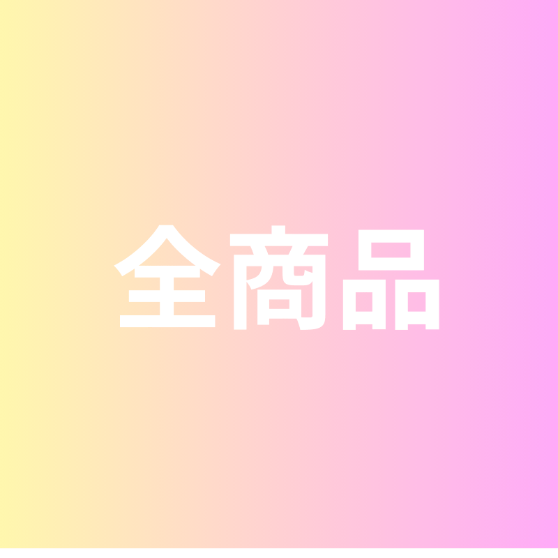 全商品 食品全般