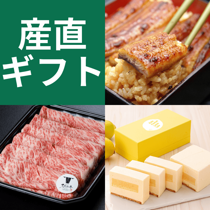 産直ギフト