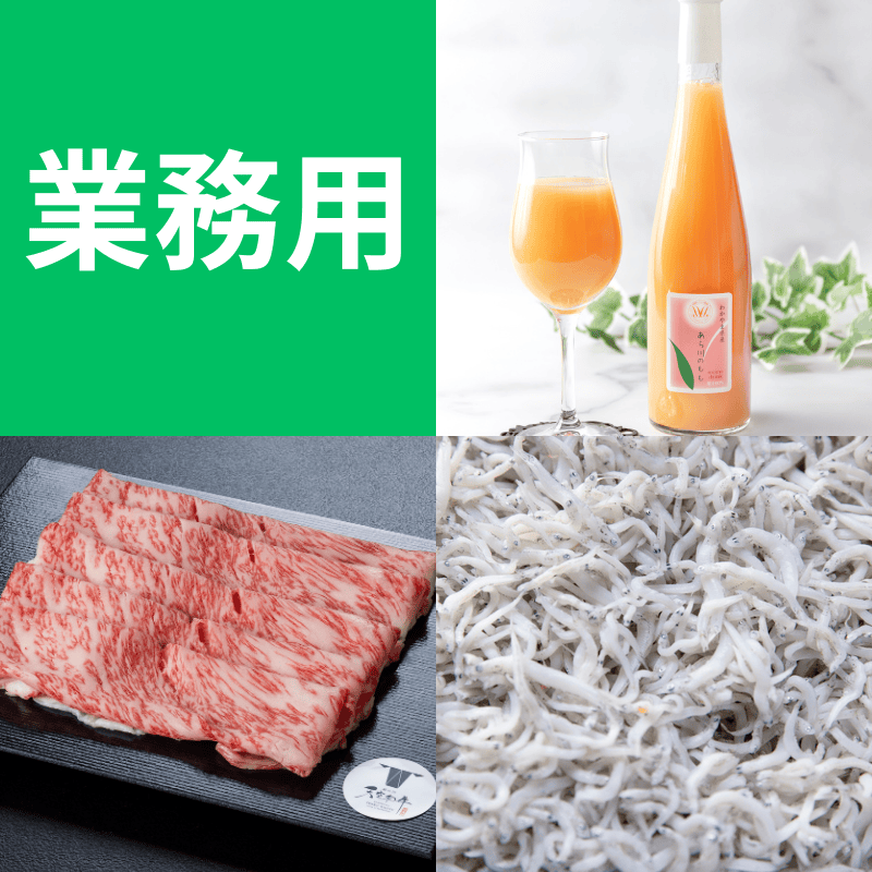 業務用 飲食店 ホテル 旅館