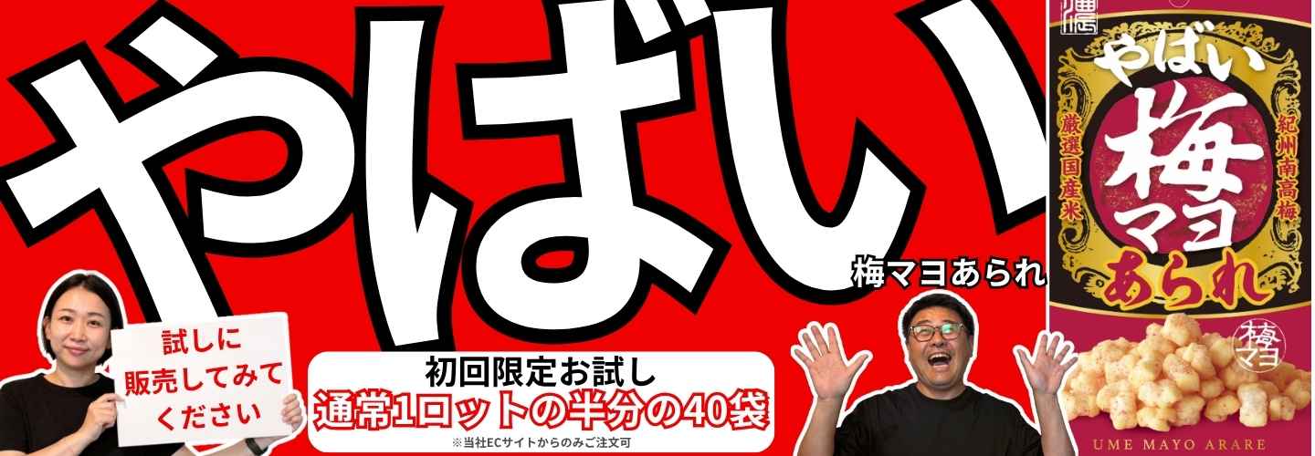 やばい梅マヨあられ