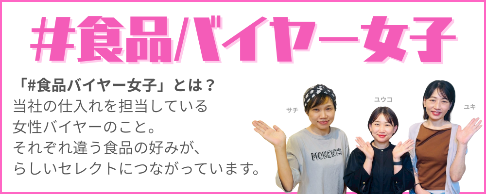 食品バイヤー女子