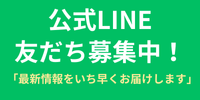 LINE 友だち追加