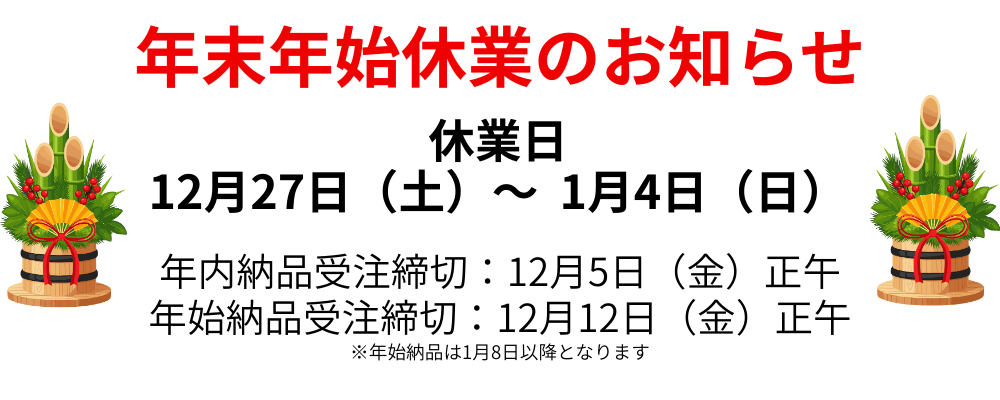 年末年始のお知らせ