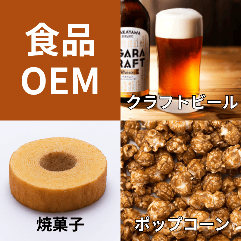 食品 OEM 外注 アウトソーシング
