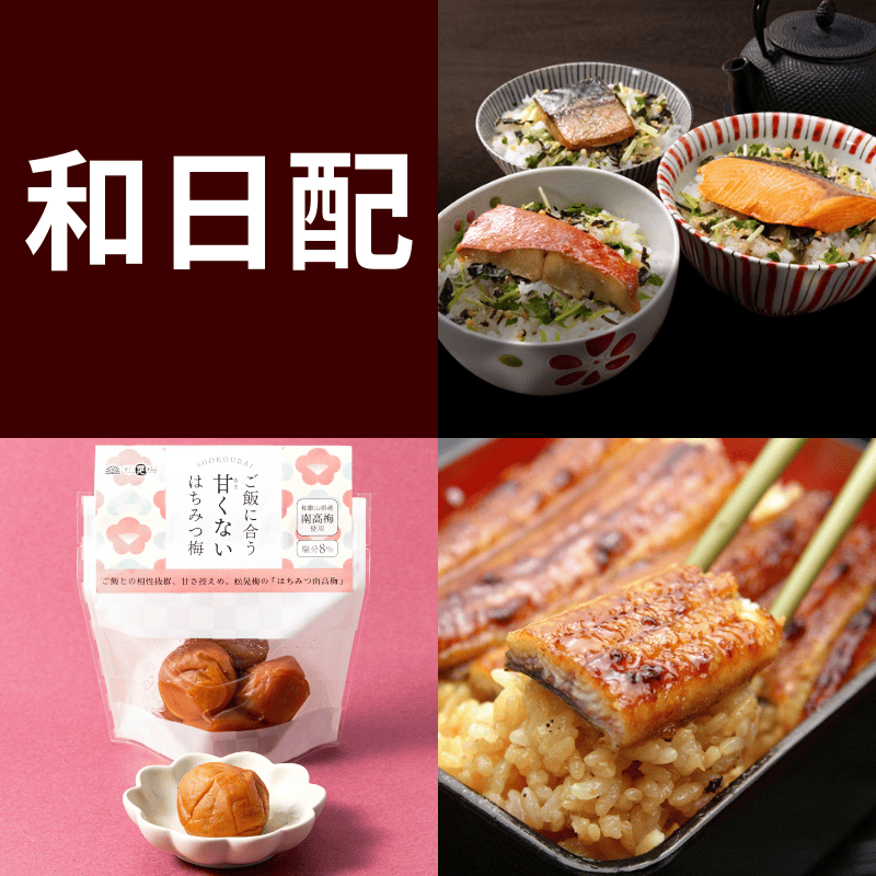 和日配 和食