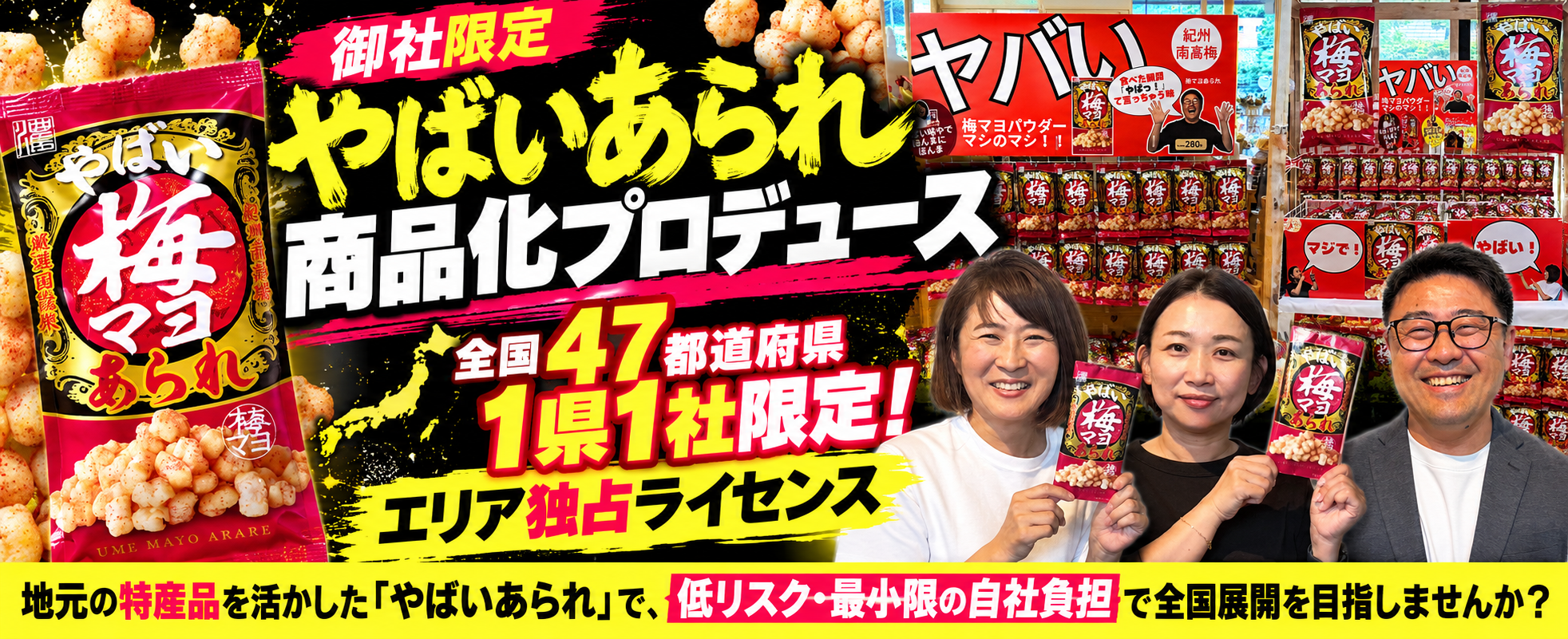 やばいあられ 商品化プロデュース