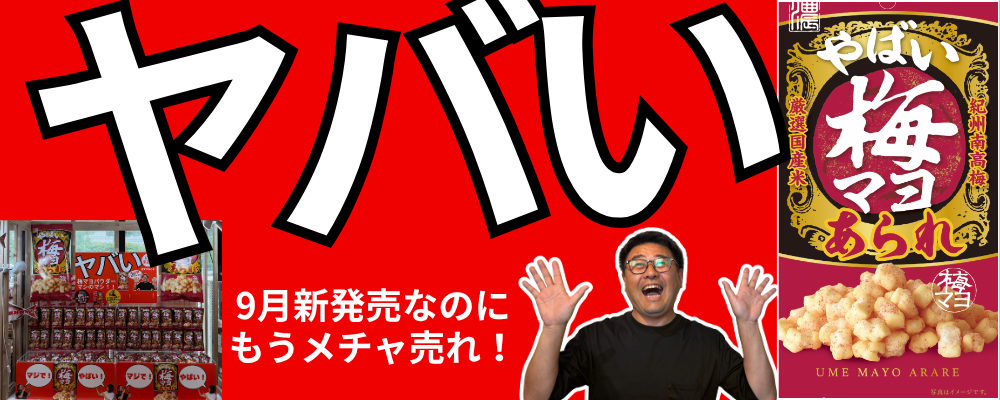 やばい梅マヨあられ